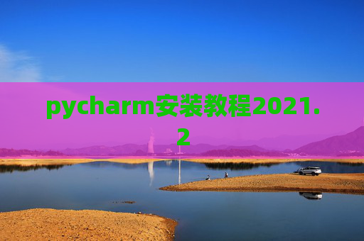pycharm安装教程2021.2